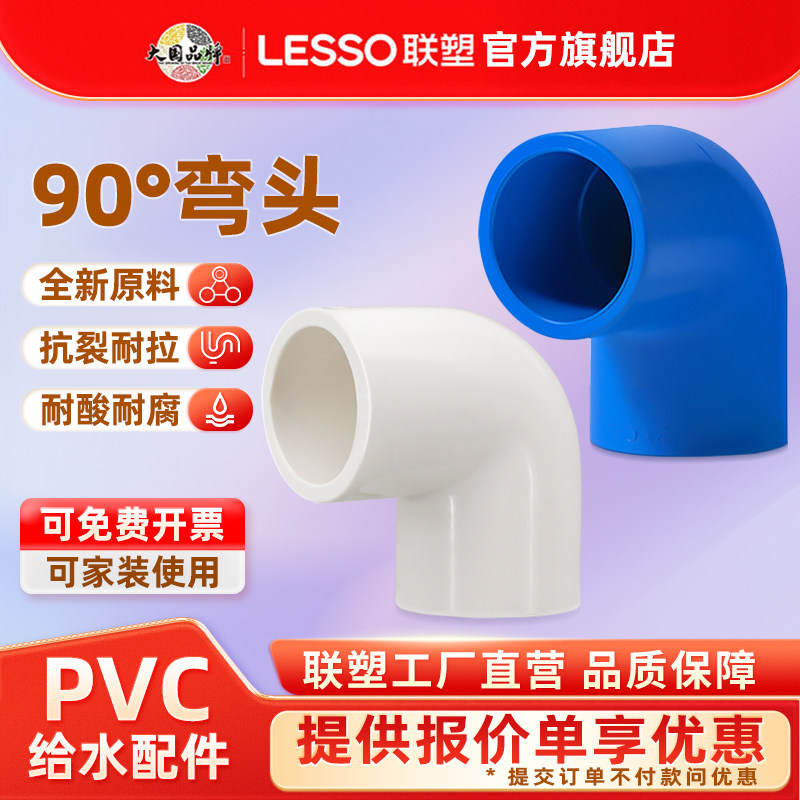 联塑联塑管材配件PVC90弯头