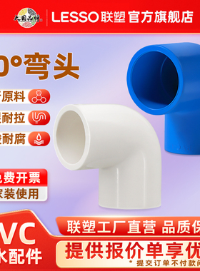 联塑PVC给水直角弯头90度4分6分白色管配件20 25 32 40 50弯头