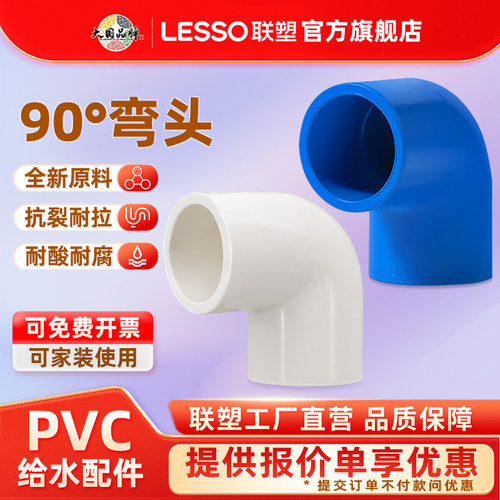 联塑联塑管材配件PVC90弯头