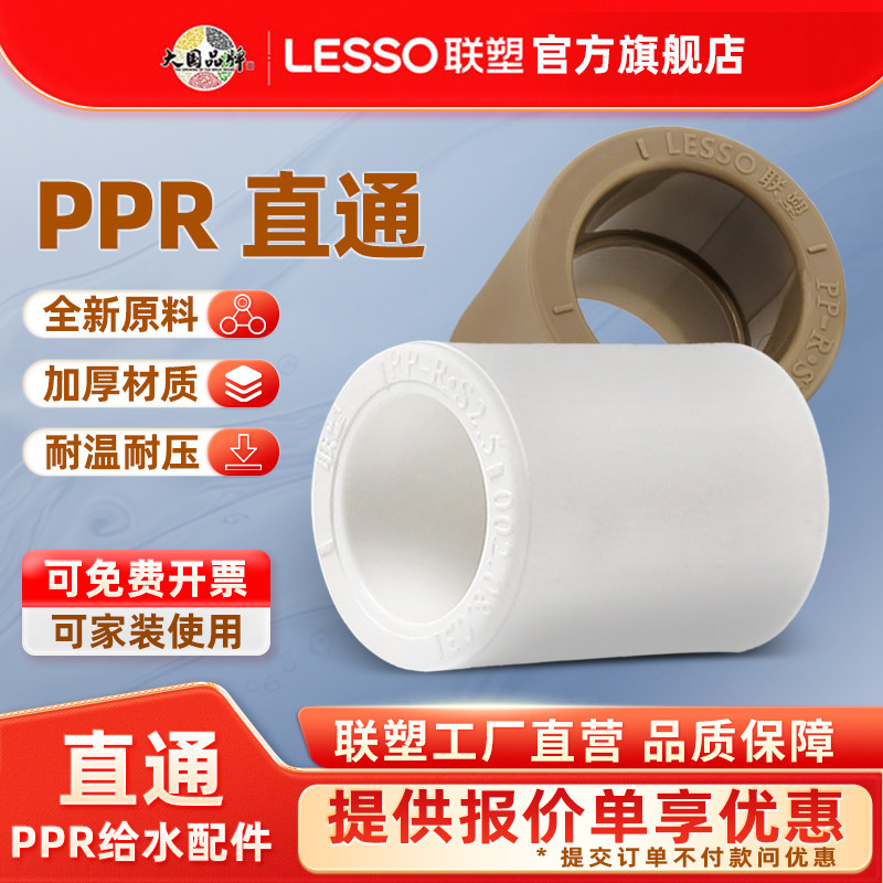 联塑PPR直通加厚家装水管直接