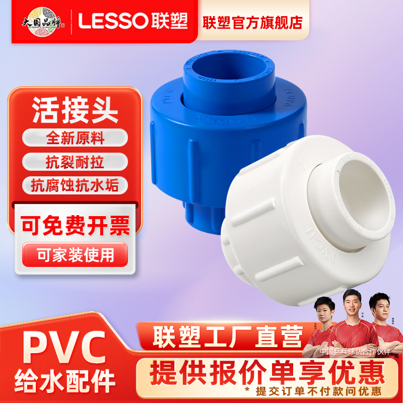 联塑PVC活接头联塑PVC给水管配件