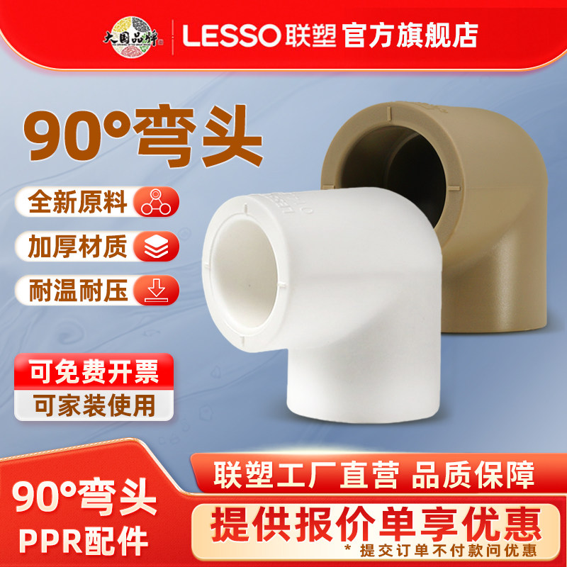 联塑ppr水管配件202532弯头4分