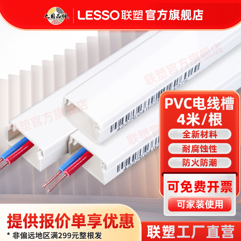联塑PVC线槽4分6分2414/3919旗舰