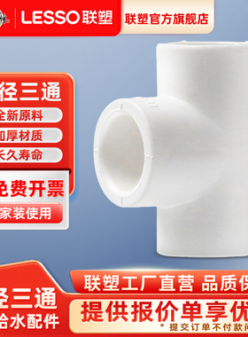 联塑ppr等径三通冷热水管配件20 2532 40/4分6分1寸2寸热熔管零件