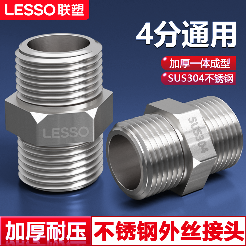 联塑304不锈钢4分对丝加厚外丝直接进水管接头配件通用软管对接器
