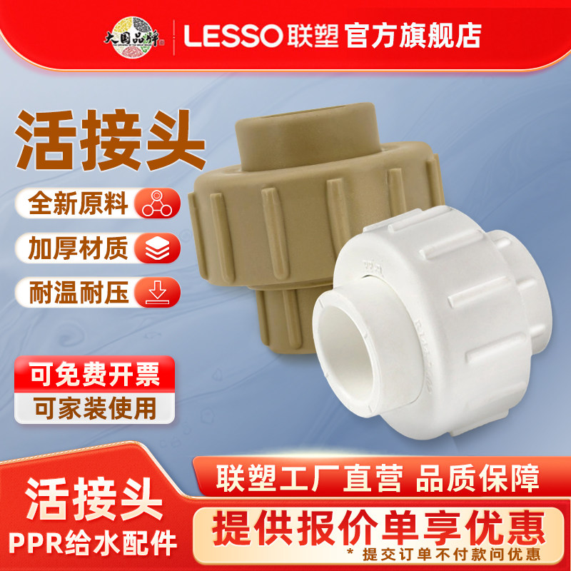 联塑ppr活接头冷热PPR水