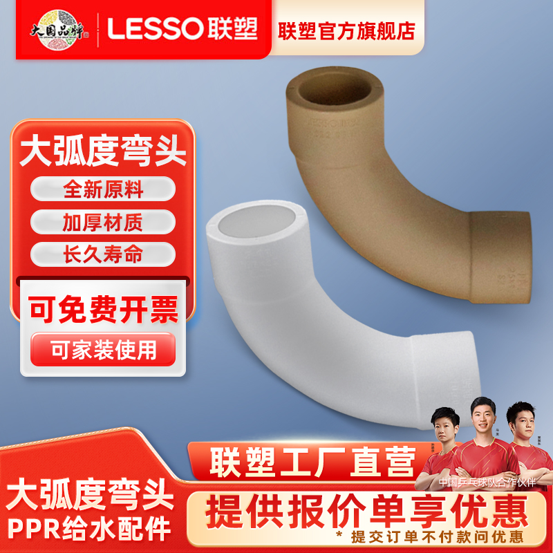 联塑PPR大弧度弯头02532弯头