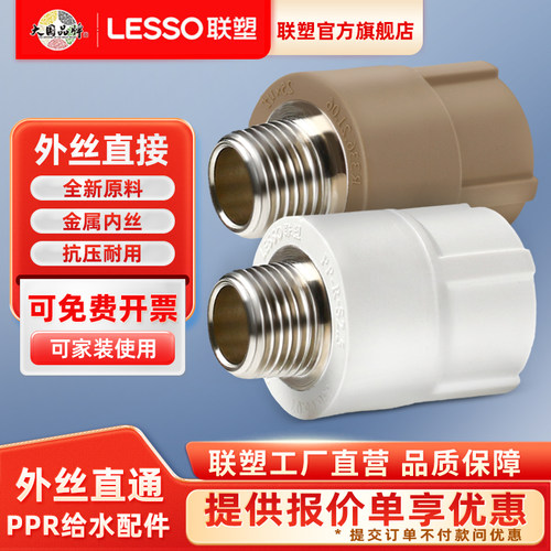 联塑ppr外丝直通水管202532配件