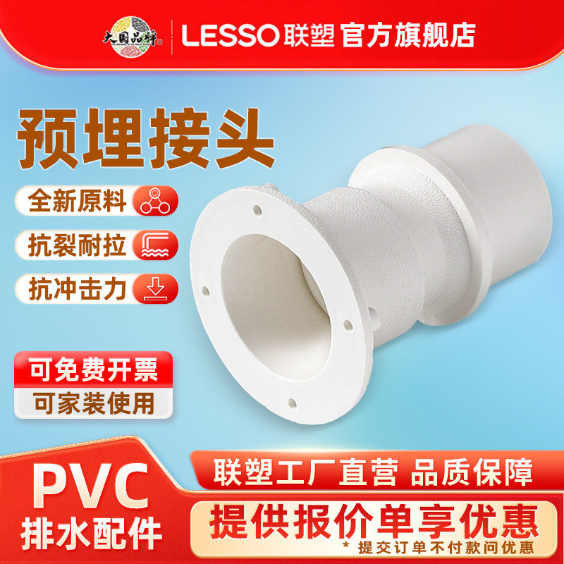 联塑PVC排水配件穿楼板预埋接头