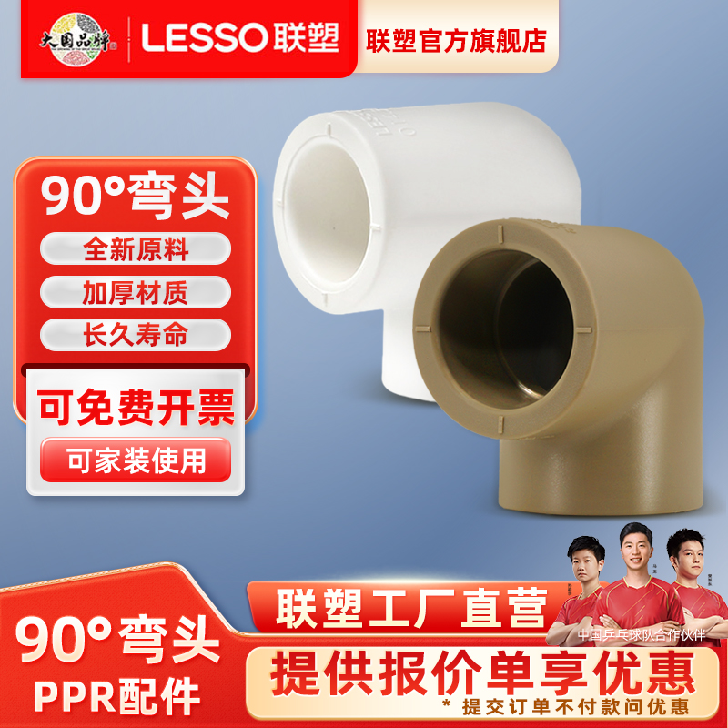 联塑PPR90°弯头4分热水管配件