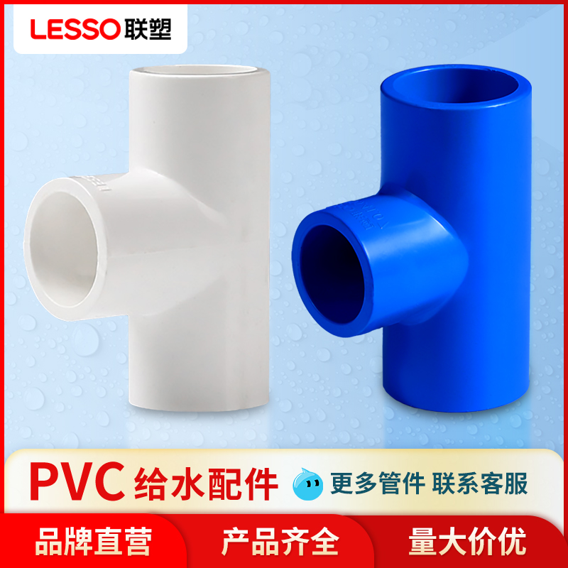 联塑PVC水管配件大全4分6分三通