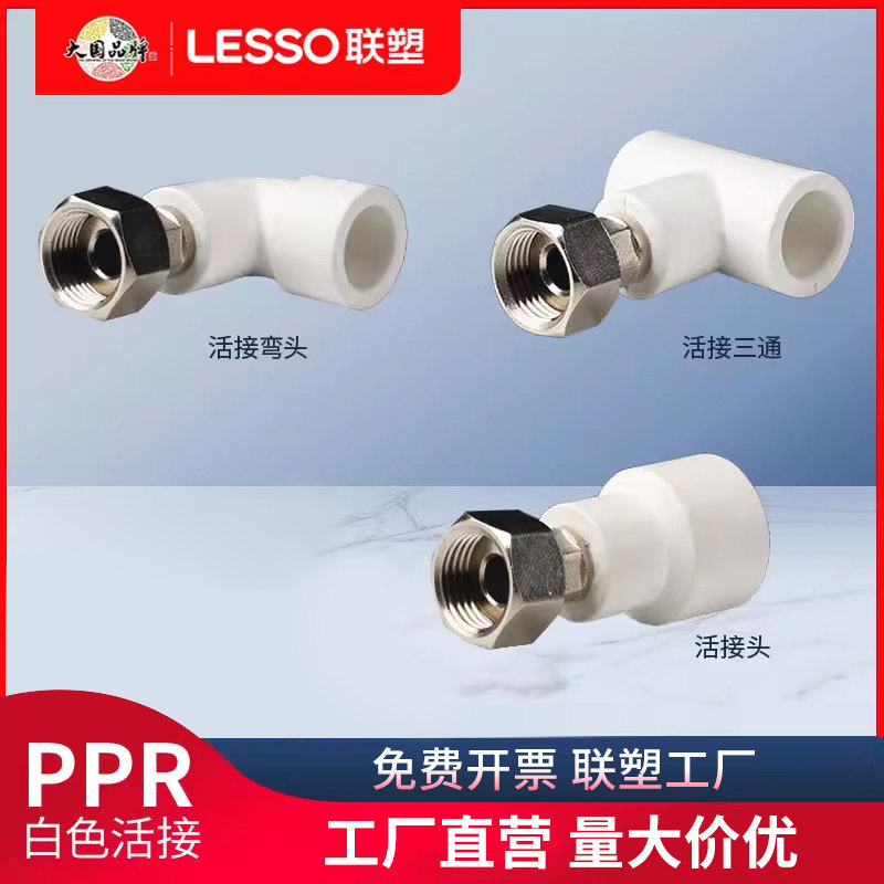 联塑ppr活接弯头三通直接热水器活接32水表水管管件接头配件活结