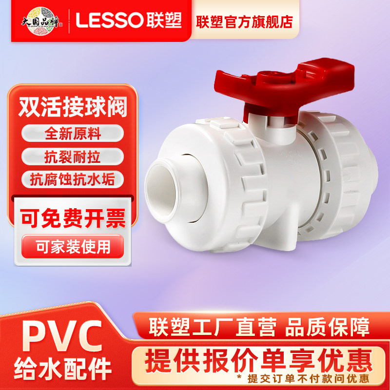 联塑PVC给水管202532双活接球阀
