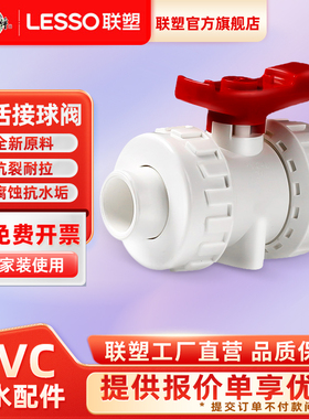 联塑PVC给水管配件20 25 32 40双活接球阀75开关63水族50阀门接头
