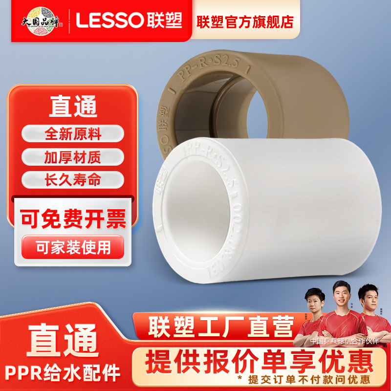 联塑PPR直通冷热水管20/25/32/40