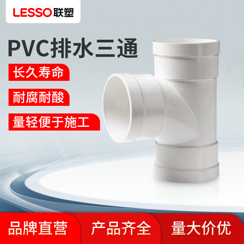 联塑等径三通联塑PVC排水管配件