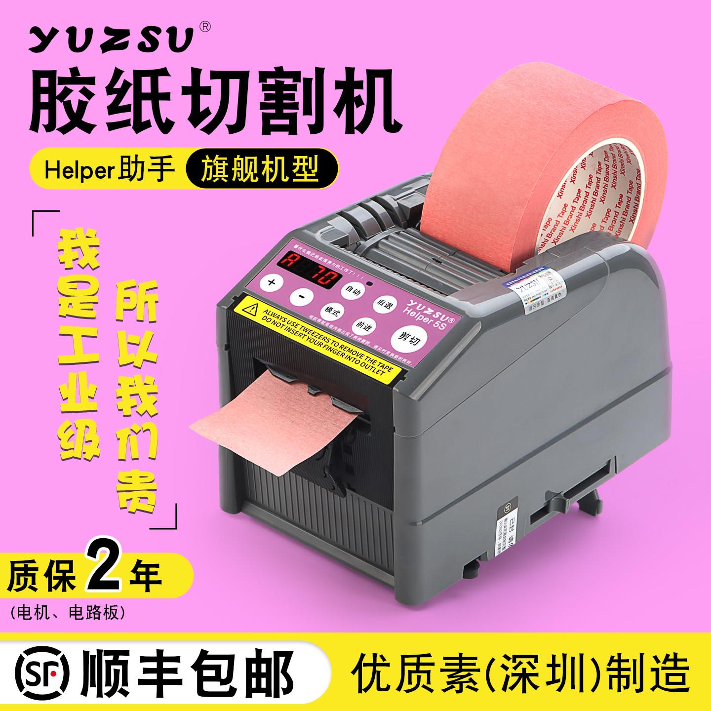 yuzsu HeIper zcut-9胶纸机 全自动胶带切割机 双面胶切割机