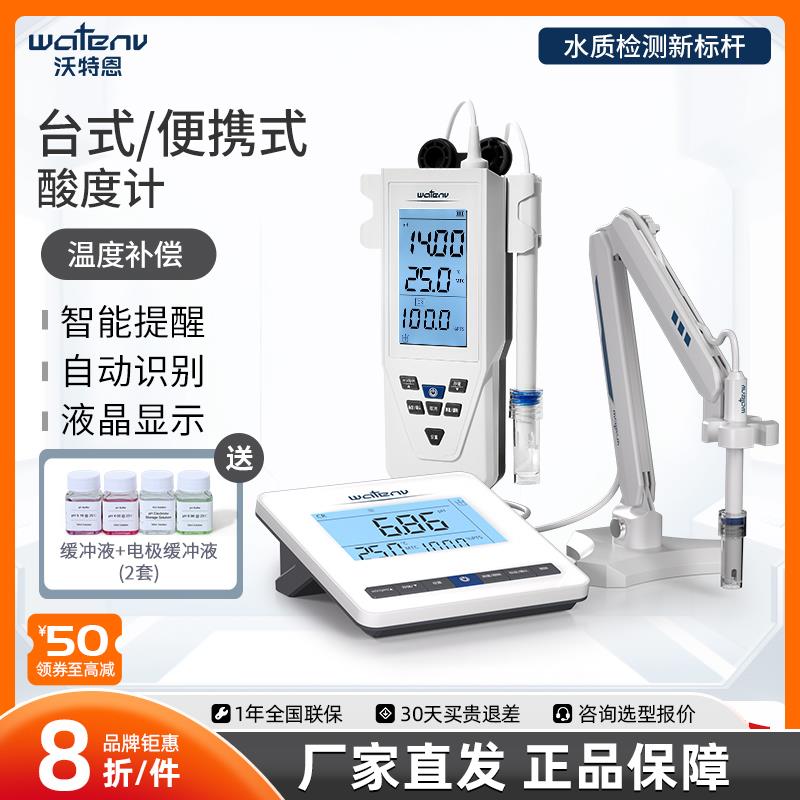 上海沃特恩台式酸度计水质PH计酸碱测试笔便携式实验室电导率仪