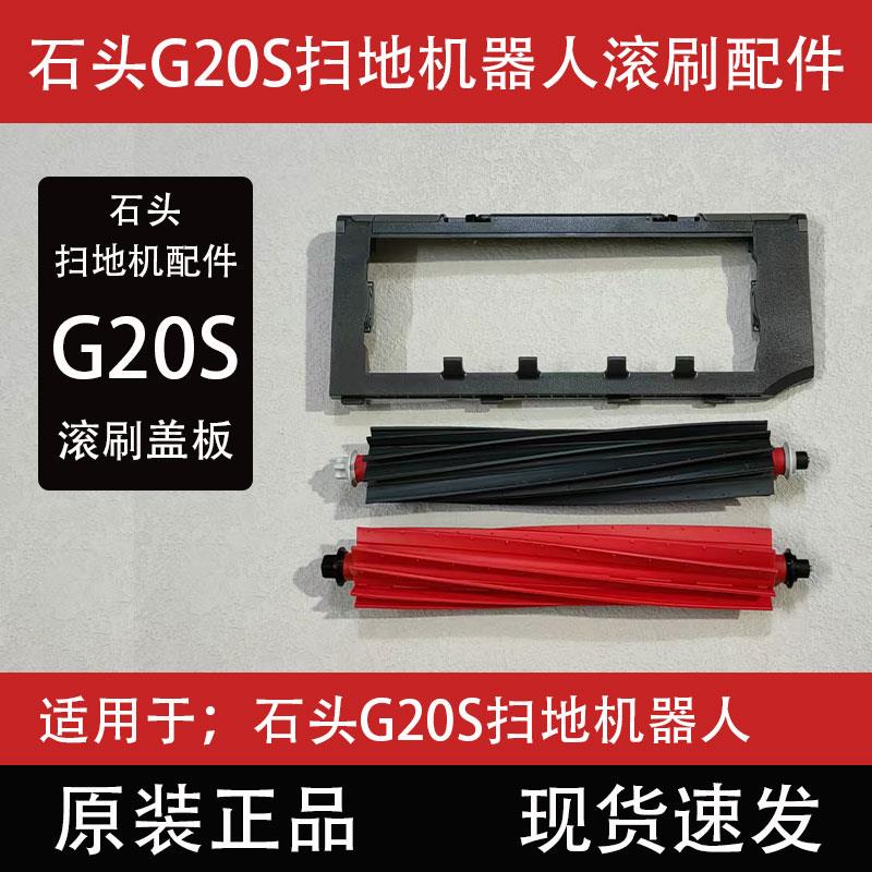 原装石头G20S扫地机器人滚刷盖板罩配件滤网拖布集尘袋尘盒清洁液