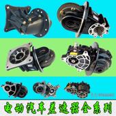 适用于 于雷丁比德文宝路达雷军御捷道爵新能源电动汽车变速箱差