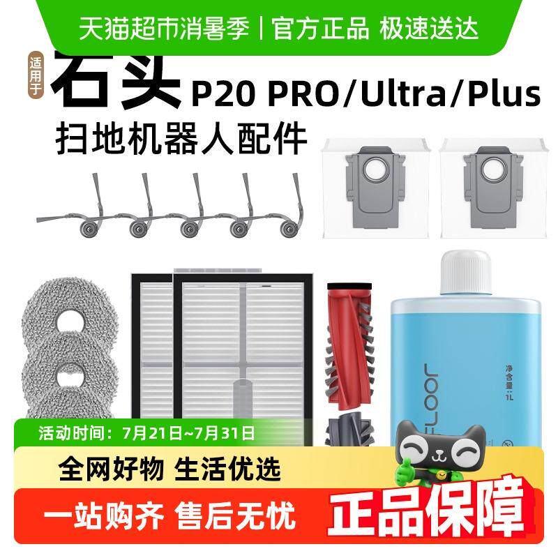 适用石头P20PRO/PLUS/Ultra扫地机器人配件边滚刷滤网清洁液耗材