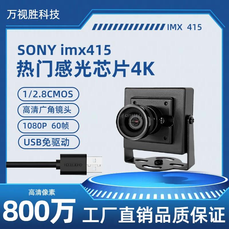 imx415usb摄像头4K800万像素机器人视觉识别模块工业相机免驱动