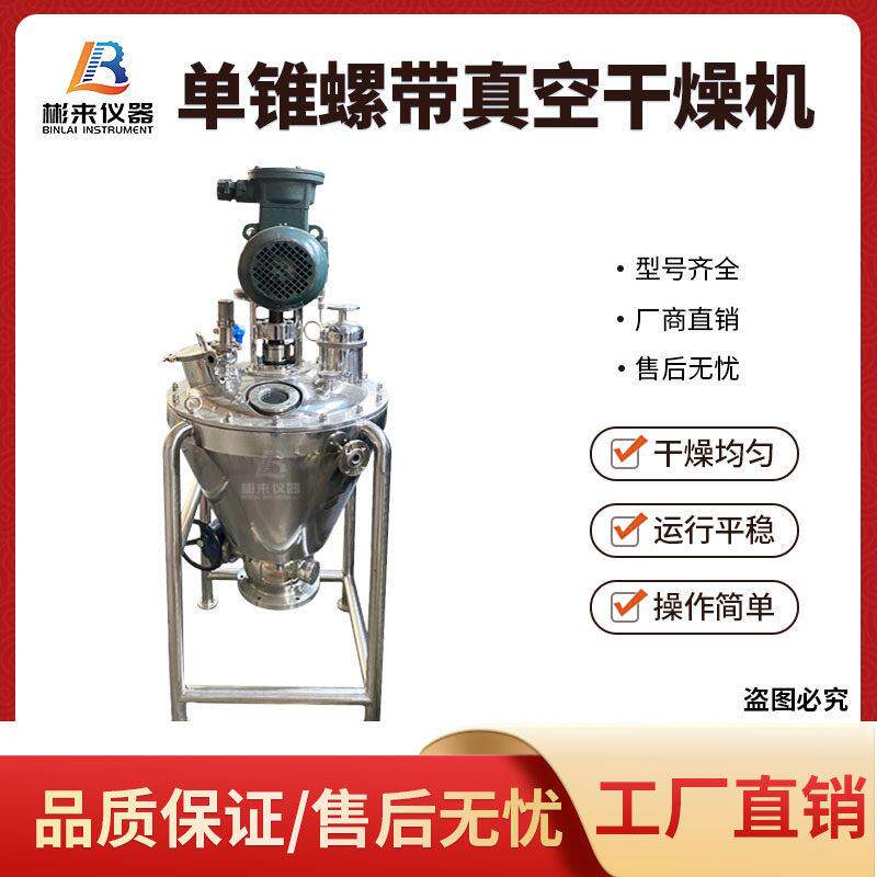 单锥螺带真空除湿机烘干 干机小型不锈钢工业粉末干 干粉螺带混合