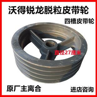 沃得锐龙收割机配件主离合四槽皮带轮 脱粒皮带盘原厂