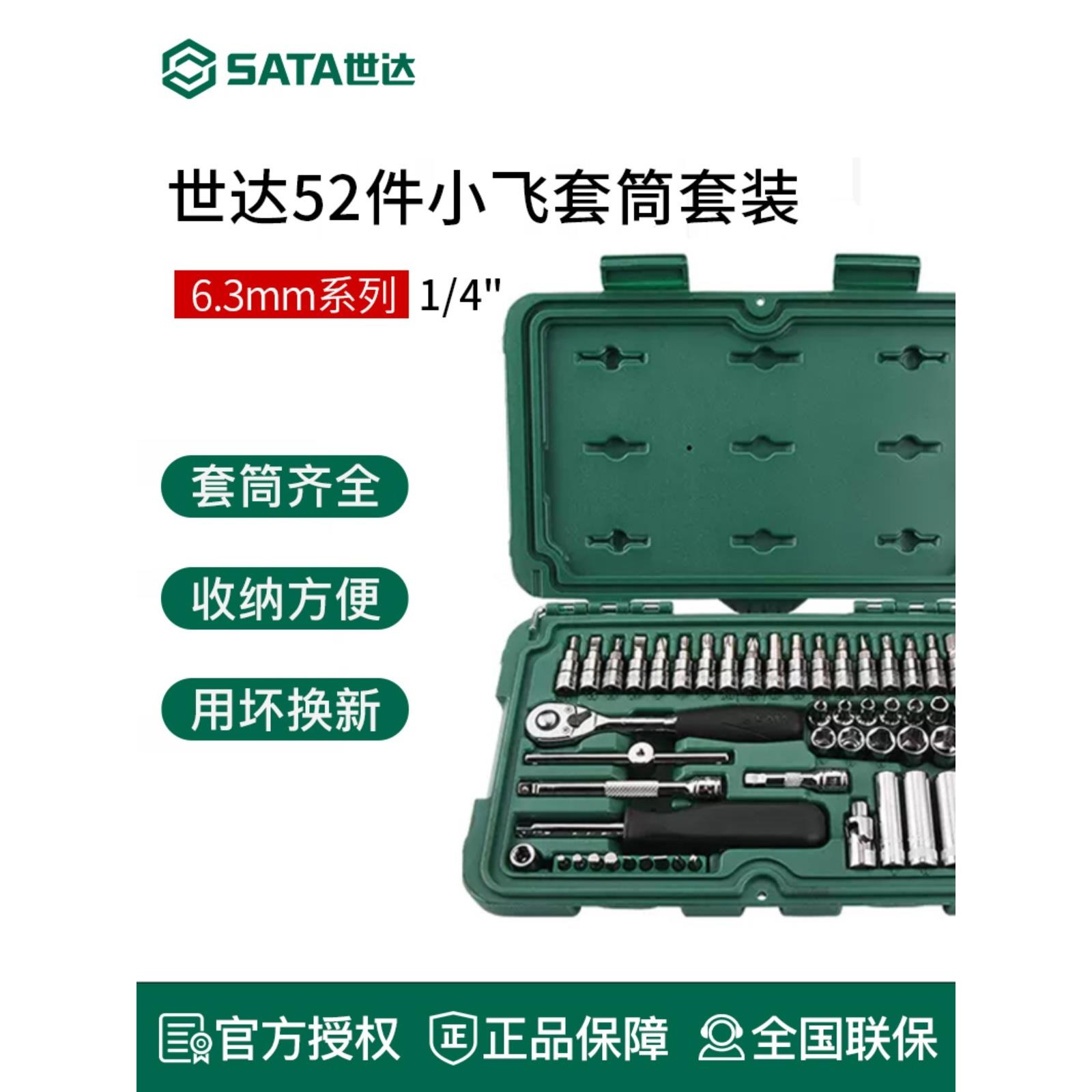 世达小飞套筒套装棘轮扳手组套汽修小工具全套09002 09001 09521