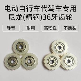 36齿电动车齿轮代驾车锂电车专用尼龙塑料传动轮轴承电机轮毂配件