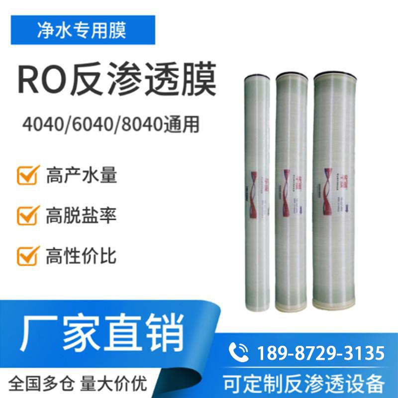 华膜RO反渗透膜滤芯4040/8040大通量工业过滤净水器设备锅炉商用