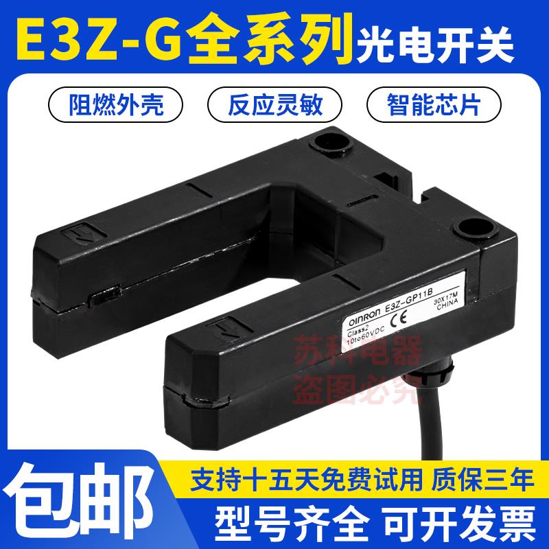 三菱电梯博林特电梯配件光电开 关E3Z-GP11B/GN11B U型槽型感应器