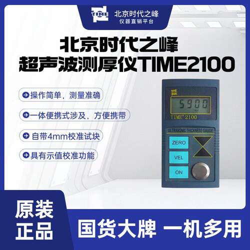 北京时代之峰超声波测厚仪高精度金属测厚TIME2100/2110/2113
