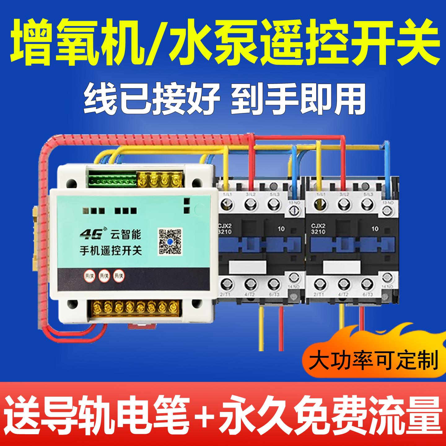 4G手机远程控制开关水泵380V三相电遥控器鱼塘增氧机远程遥控开关