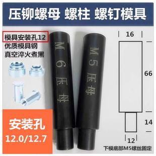 压铆机模具下模铆钉机配件压铆螺母工具偏心磨具螺柱螺钉底座上模