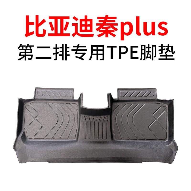 比亚迪秦plus dmi ev 新能源脚垫第二排单独后排tpe脚垫专用
