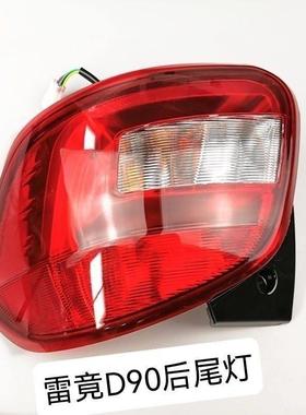 适用于雷竞D90PRO/MAXT90电动汽车后尾灯刹车灯防追尾灯配件
