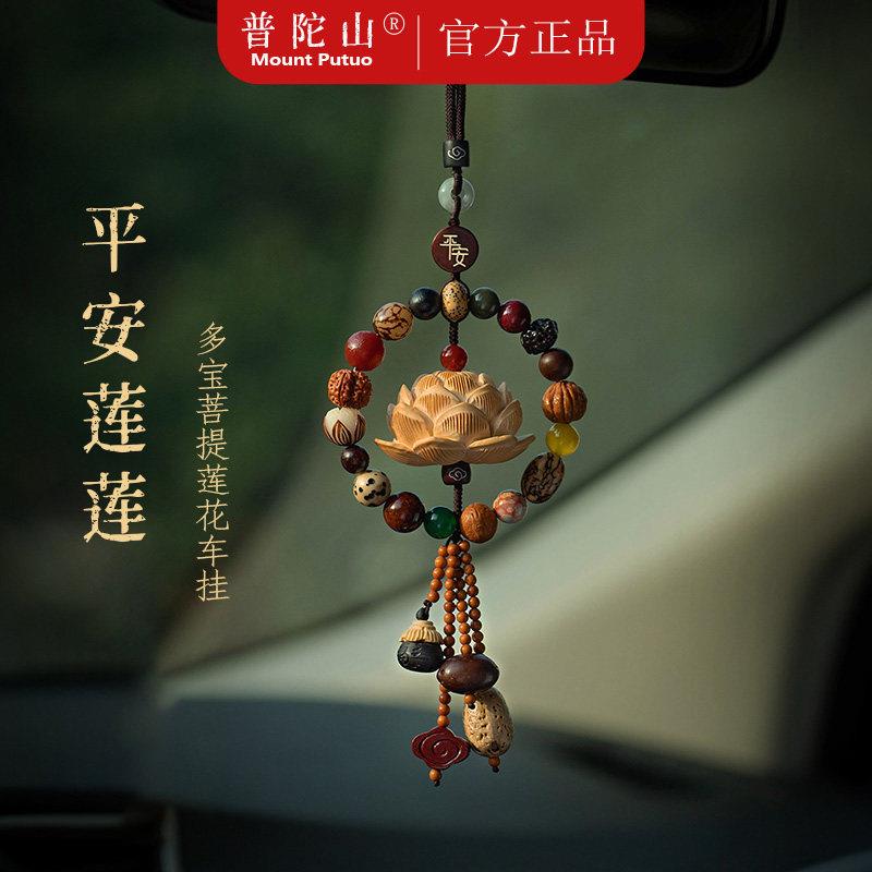 普陀山多宝菩提好运莲莲汽车挂件2026新款车挂车载车内后照镜挂饰