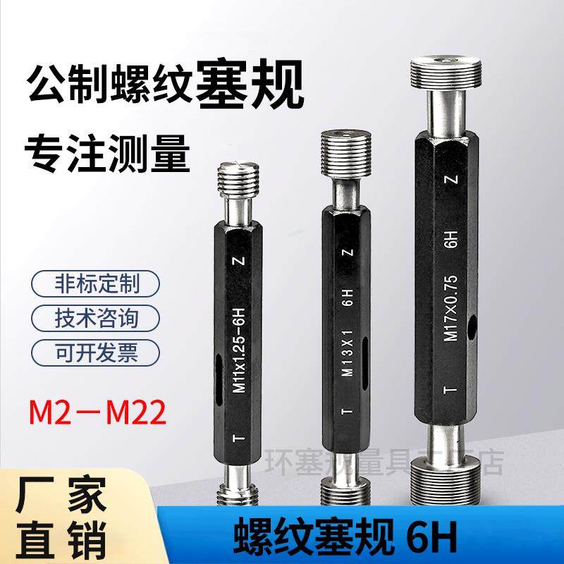 6H公制内螺纹塞规通止规内牙检具粗牙量规细牙通止规M2-M6M10M22