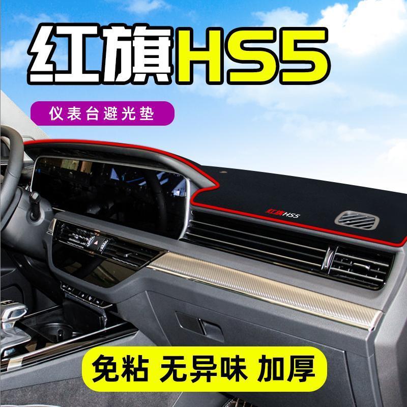 红旗hs5避光垫仪表台汽车装饰用品中控改装工作台内饰防晒遮阳垫