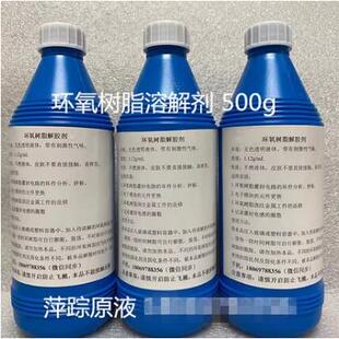 已固化硬化环氧树脂溶解剂 清洗液 强力清除剂 解胶脱胶溶胶去胶