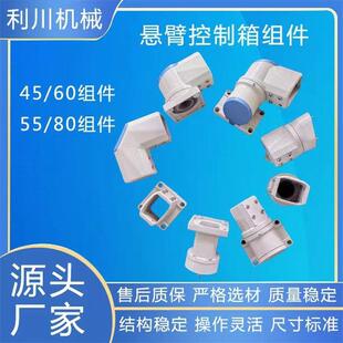 悬臂控制箱组件悬臂控制配件5580底座箱座顶座直角转角墙座超连结