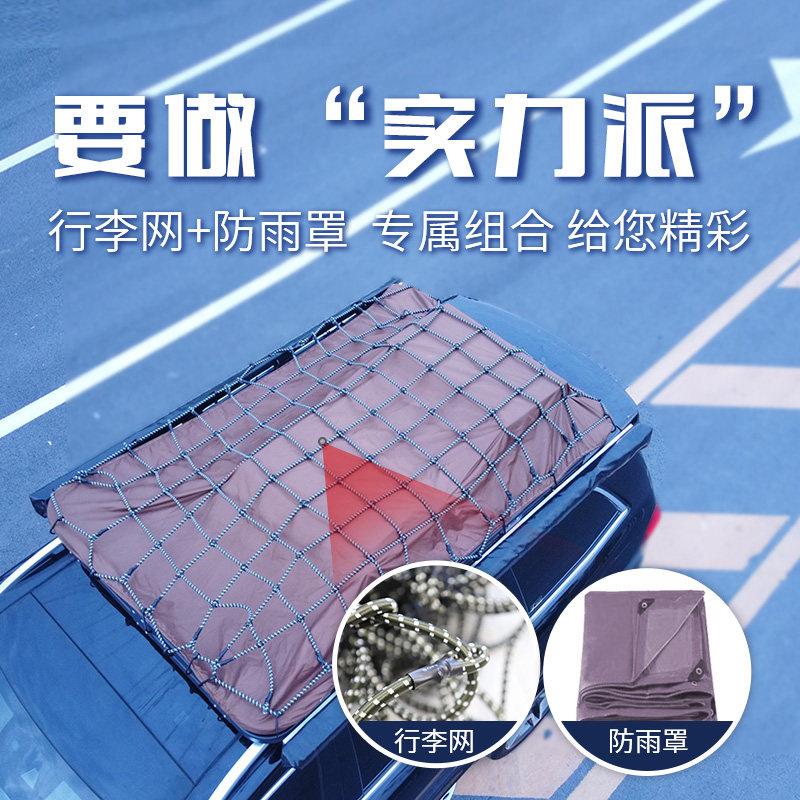 越野车行李架框网兜绑带汽车顶固定网网罩车载防雨布防晒网防雨罩