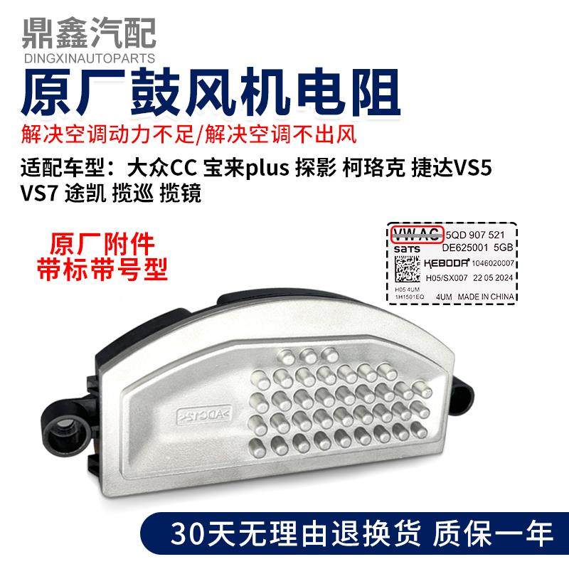 适配CC宝来plus探影柯珞克捷达VS57速派途凯揽巡镜空调鼓风机电阻