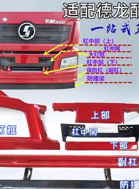 适配陕汽重卡迪朗奇新M3000保险杆附件客厅灯框保险杆支架副杠防