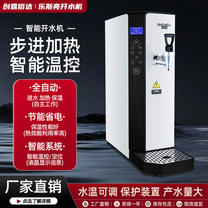 乐斯亮工厂大容量开水机咖啡店奶茶店商用智能步进式加热开水器
