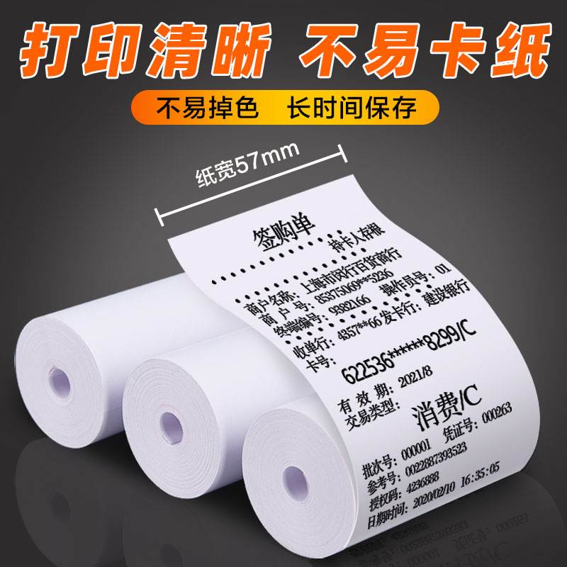 小票纸57×30mm收银机影印纸小卷纸55宽无管芯58mm收款热敏