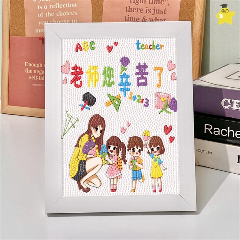 教师节钻石贴画送老师礼物2023新款手工diy钻石贴画快乐儿童感恩