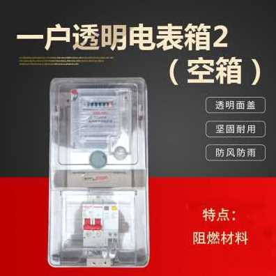 好货新爆品单相电表箱 透U明电表盒子塑料防水三相四线家用插卡电