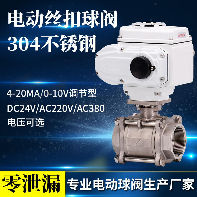 极速Q911F-16P 不锈钢丝口电动丝扣球阀调节型 DN15 20 25 32 40